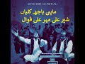 Mahi bahj kali an  sher ali mehr ali qawwal  kaliyan         