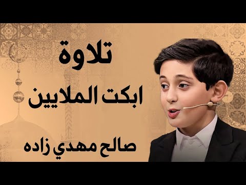 أبكى الملايين لحظة تلقيه خبر الوفاة وهو يتلو القرآن صالح مهدي زاده بصوت خاشع يهز القلوب  أبكى الملايين لحظة تلقيه خبر الوفاة وهو يتلو القرآن صالح مهدي زاده بصوت خاشع يهز القلوب