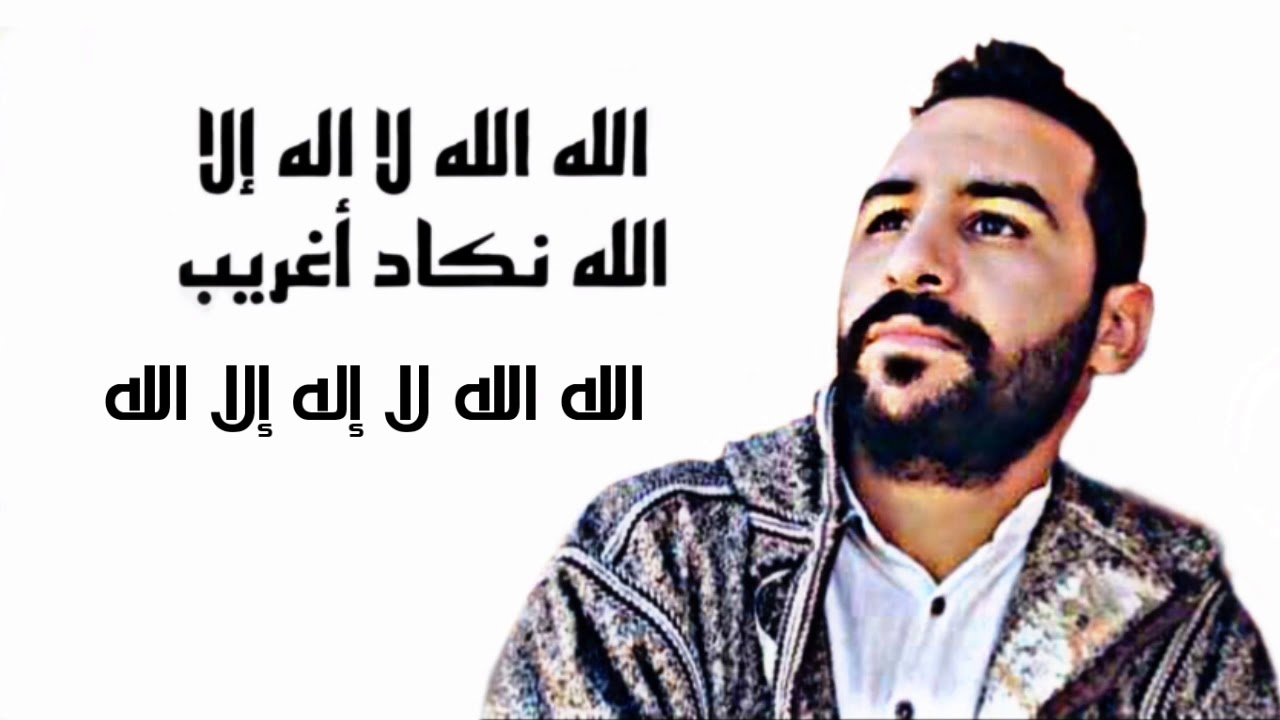 YASSIN ANAZOUR.jadid .2021 ( الله لا اله الا الله نگاد اغريب)