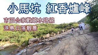 [Eng Sub] Siu Ma Stream + Hung Heung Lo Fung = Easy Scenic Hiking trail for playing water and sunset