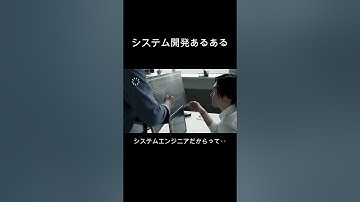 IT業界あるある「システムエンジニアだからって」 #tutorial #tech #coding #tip #java #プログラミング #独学 #入門 #あるある