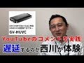 やってみた！　ゲームキャプチャ　遅延するのか体験　GV-HUVC［IODATA］