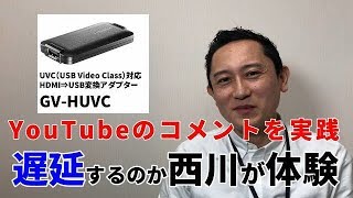 やってみた！　ゲームキャプチャ　遅延するのか体験　GV-HUVC［IODATA］