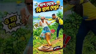 চশমা ছাড়া কানা অতঃপর 😂new funny #trending #funny #viral #foryou #comedy
