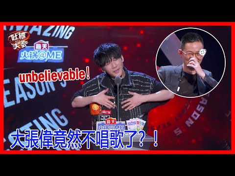 何等驚世駭俗，大張偉吐槽竟然不唱歌了？【吐槽大會S5】