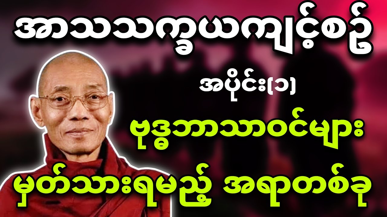 အာသသက္ခယလမ်းစဥ်။ အပိုင်း(၁) ပါချုပ်ဆရာတော် 🙏