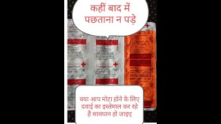 medicine 1--  क्या आप मोटा होना चाहते हैं#dr #bn #sahu #facts #knowledge #medicine #body #reality