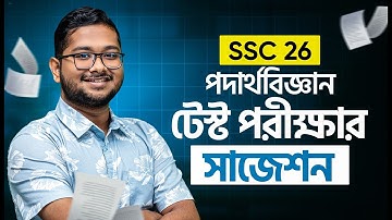 টেস্ট পরিক্ষার সাজেশন। পদার্থবিজ্ঞান। SSC 2026