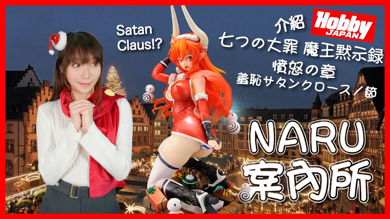 NaRu案內所] Figure開箱介紹- Hobby Japan 七つの大罪魔王黙示録
