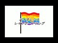 【LGBT】バイオレンスレインボーフラッグ【初音ミクV4X】