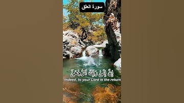 قرآن_کریم سورة العلق قارى عبيد الرحمان #ياسر_الدوسر #المصحف #اكسبلور #الرحمن #love #peace #القزابري