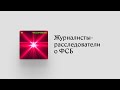 Про ФСБ известно очень мало. Как можно расследовать ее работу?