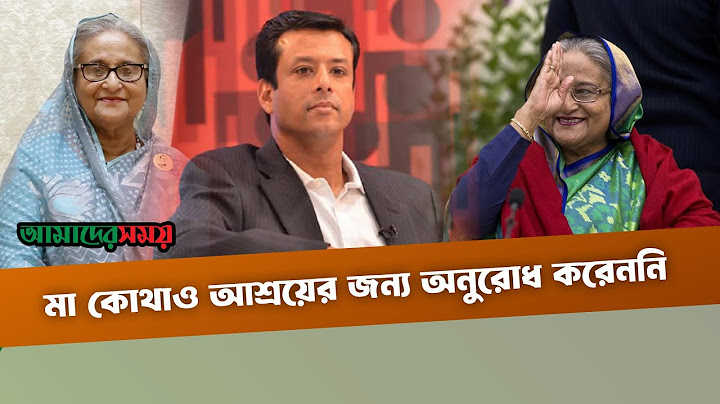 মা কোথাও আশ্রয়ের জন্য অনুরোধ করেননি: জয় | Sheikh Hasina | Sajeeb Wazed | Amader Shomoy