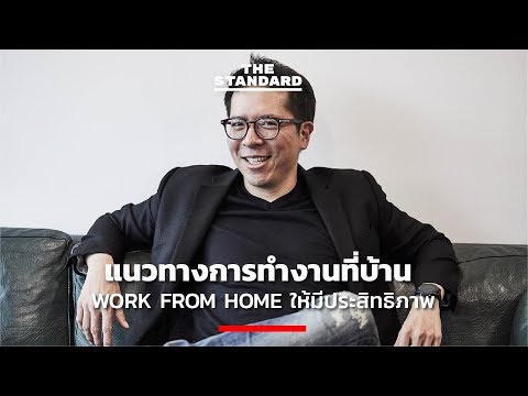 วีดีโอ: ทำงานที่บ้านอย่างไรให้มีประสิทธิภาพ