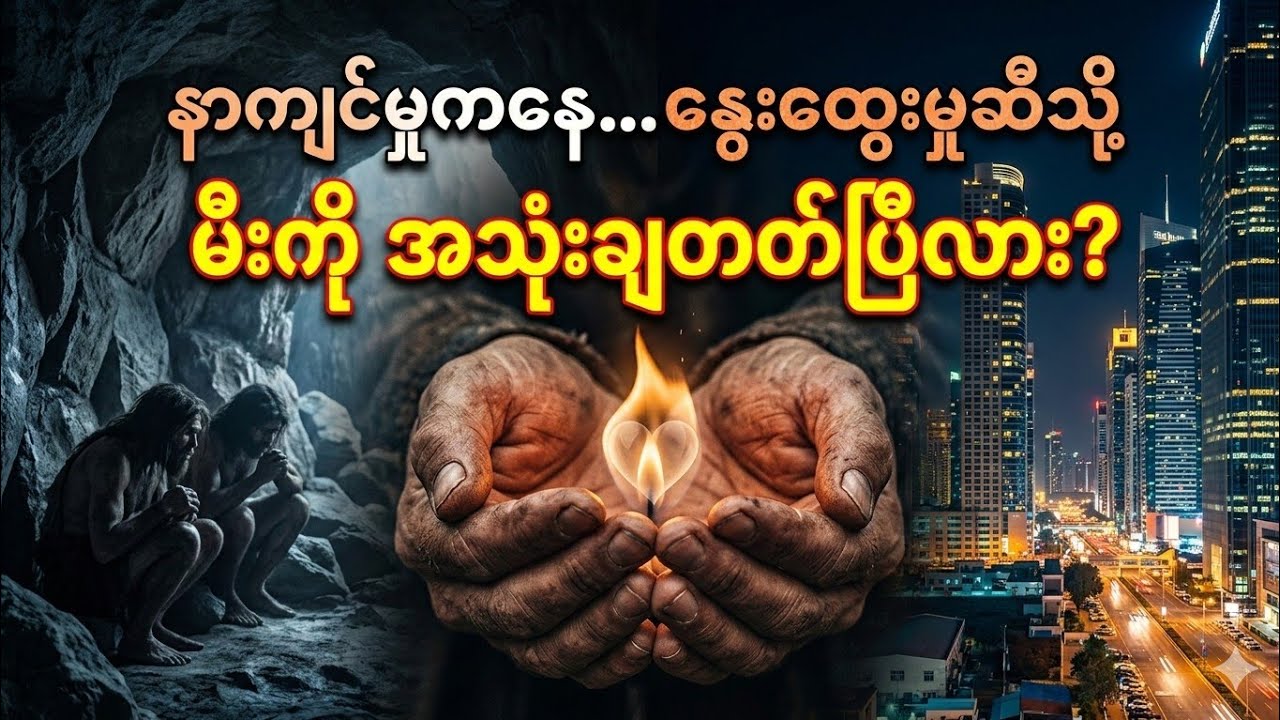 အချစ်ကို ပြန်လည်သုံးသပ်ခြင်း