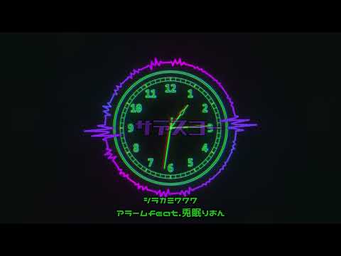 【ボカロオリジナル】アラームfeat.兎眠りおん