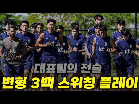 [생] 홍명보호 변형 백3전술?!