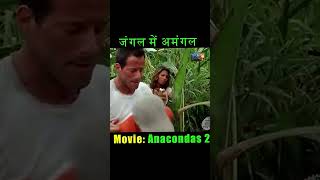 Dangerous Giant Snake Attack 😱 | Anacondas 2 Movie Recap Hindi #anaconda #snake #attack #explained