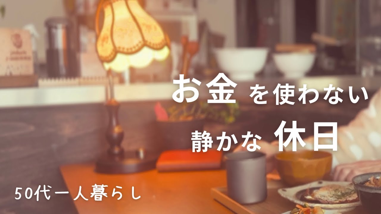 今日もゆるり穏やかな日｜わんことひとり女の暮らし｜パスタでしあわせごはん｜春までに生活とインテリアを変えたいな｜