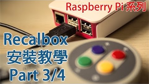 Recalbox + Raspberry Pi 3 教學安裝 - Part3/4 設定網絡及控制器  [粵語]