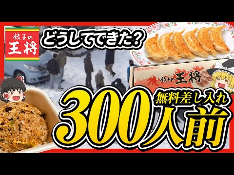 【ゆっくり解説】大雪の中の救世主！？餃子の王将が食事を無料提供できた理由について