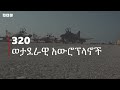 እስራኤል እና ኢራን በወታደራዊ አቅም ምን ያህል ተመጣጣኝ ናቸው? | BBC News አማርኛ