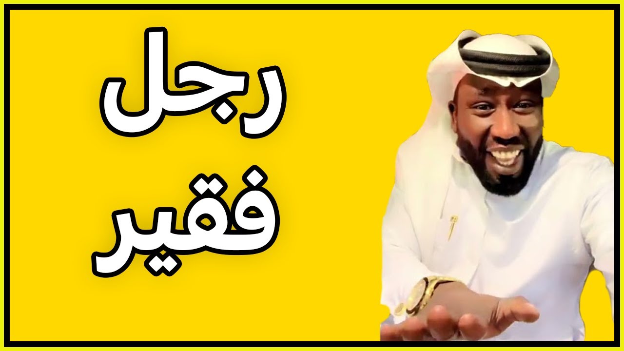 قصة رجل فقير اعطاه الله 90 مليون