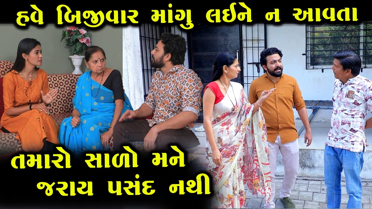 હવે બીજીવાર માંગુ લઈને નહીં આવતા  || Full Movie || ગુજરાતી નાટક || Full Movie || Natak
