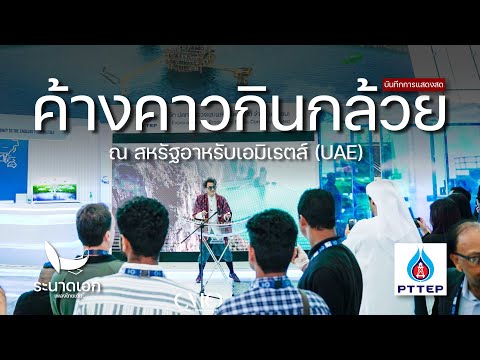 ค้างคาวกินกล้วย (แสดงสด ณ สหรัฐอาหรับเอมิเรตส์) | ระนาดเอก | Fino the Ranad