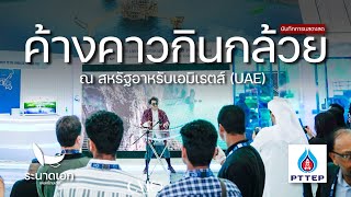 ค้างคาวกินกล้วย (แสดงสด ณ สหรัฐอาหรับเอมิเรตส์) | ระนาดเอก | Fino the Ranad