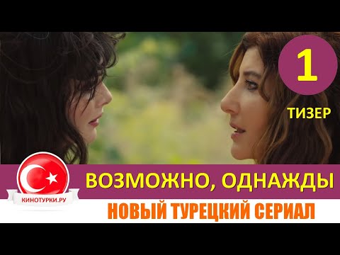 Возможно, однажды 1 серия на русском языке [Тизер №1] Новый сериал 2021