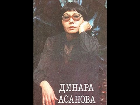 Видео: Режисьор и актриса Асанова Динара Кулдашевна - биография, филми и интересни факти