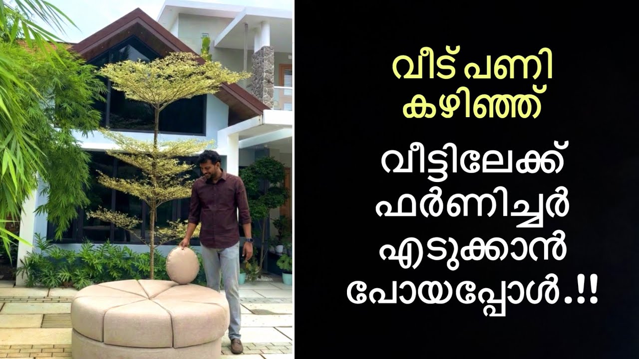 വീട് പണി കഴിഞ്ഞ് വീട്ടിലേക്ക് ഫർണിച്ചർ എടുക്കാൻ പോയപ്പോൾ |  I went to get furniture for my house 