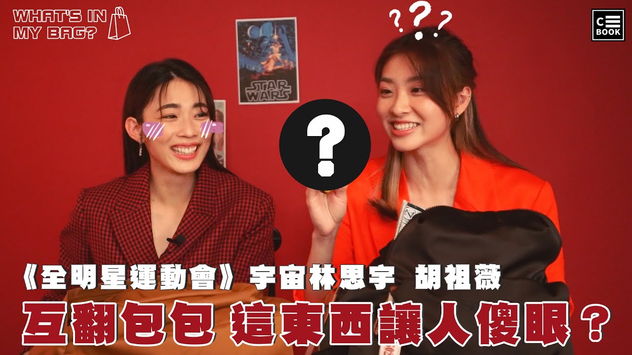 宇宙林思宇、胡祖薇－互開對方包包，竟然發現「這個」東西？！｜What’s in My Bag？！｜CBOOK Taiwan