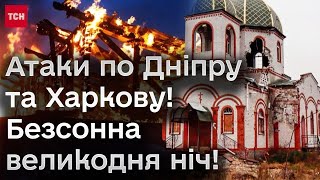 💥 Біснуваті мордуються навіть у світле свято Великодня! Атаки на Харків та Дніпро!