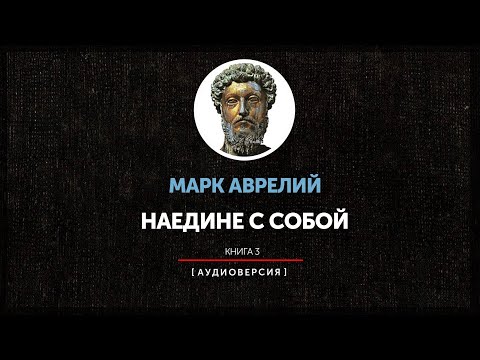 Марк Аврелий - Наедине с собой. Размышления (книга третья)