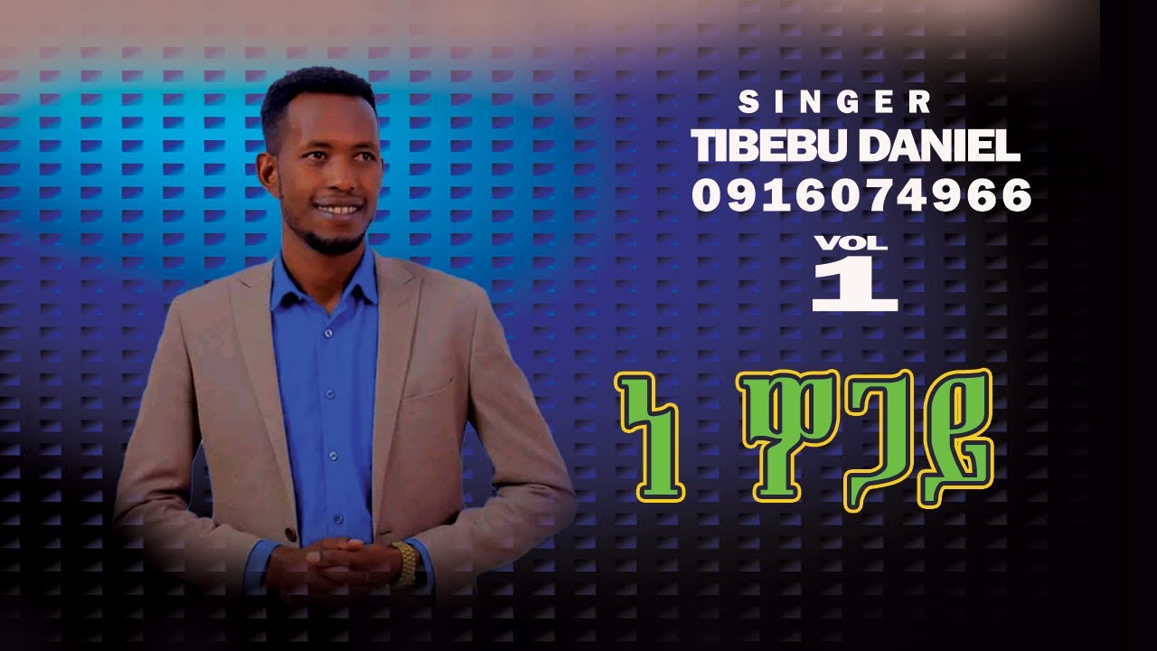 ነ ዎጋይ ዘማሪ ጥበቡ ዳንኤል Tibebu Daniel Woleytigna የወላይትኛ መዝሙር  lyrics ላይርክስ Wolaitigna Wolaita Wolaitta la