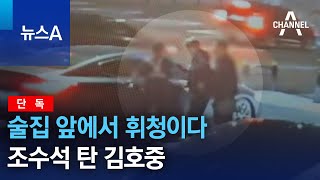 [단독]술집 앞에서 휘청이다 조수석 탄 김호중 | 뉴스A
