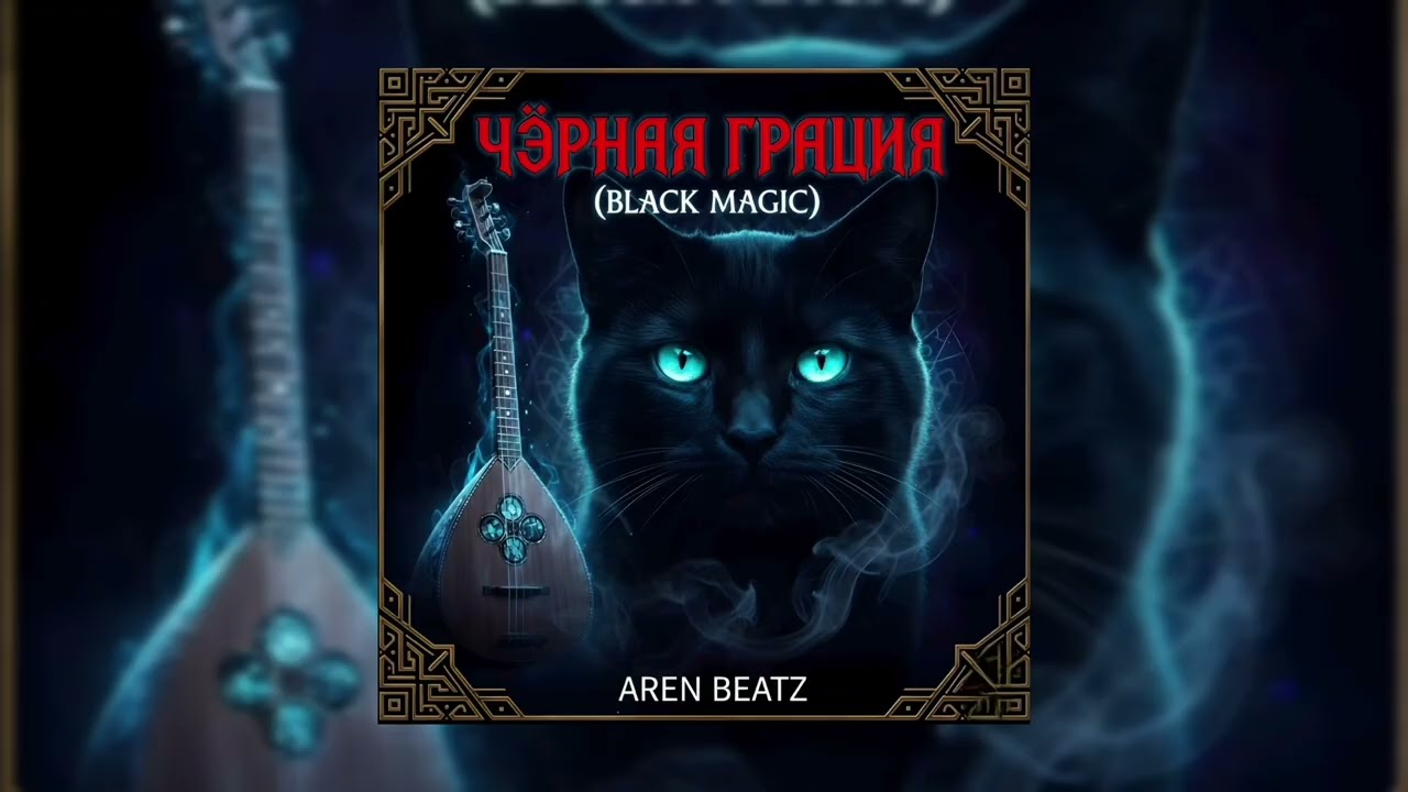 AREN BEATZ — ЧЁРНАЯ ГРАЦИЯ 🦚🌙