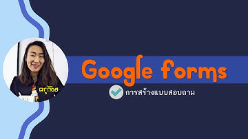 สร้างแบบสอบถามง่ายๆ ด้วย Google Forms