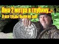 ШУРФ! 2 метра под землю, труды не зря!