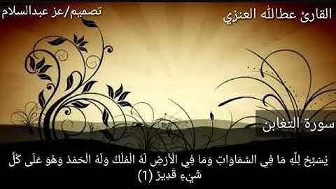 سورة التغابن بصوت القارئ عطاالله نزال العنزي من صلاة الفجر