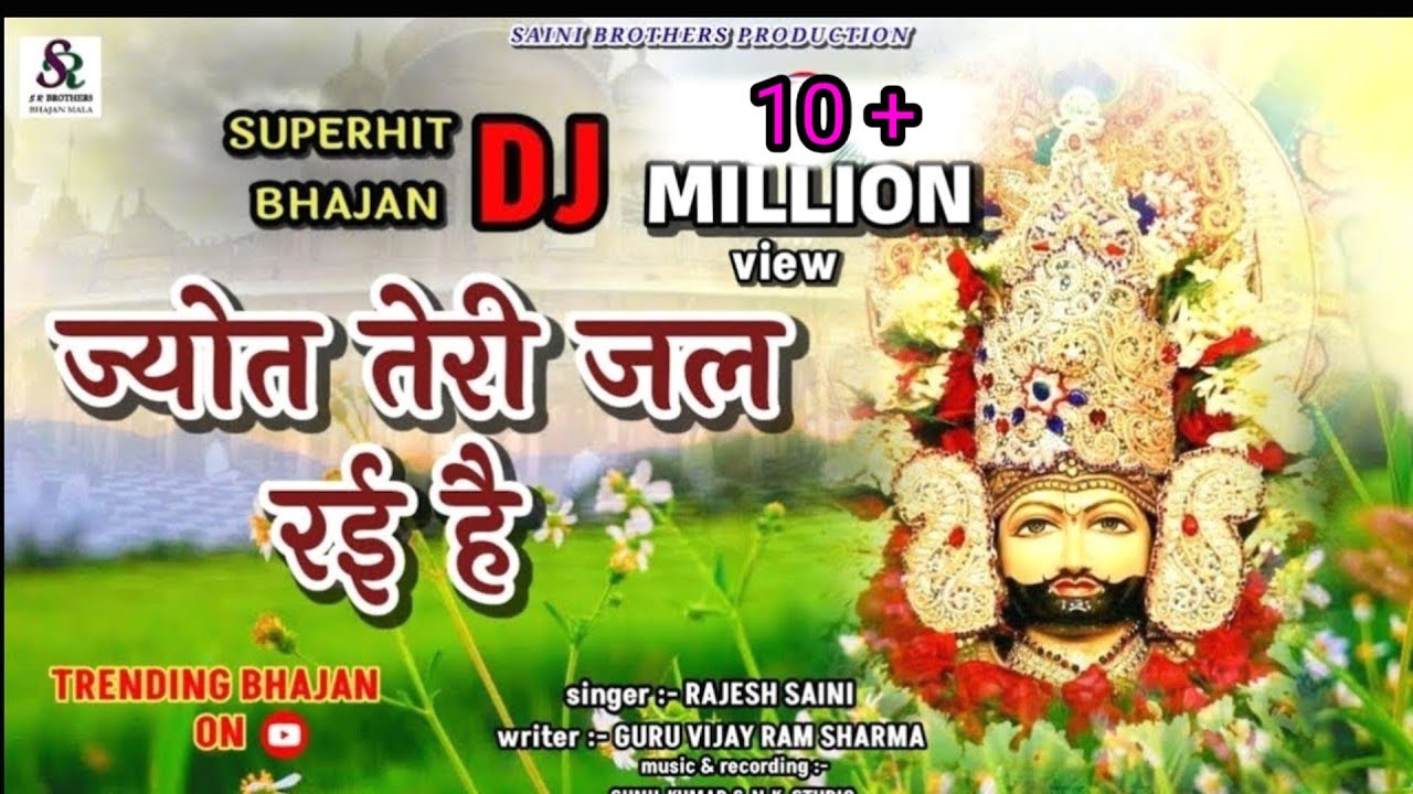 न्यू खाटू श्याम सुपरहिट भजन। ज्योत तेरी जल रई है। new khatu shyam bhajan. jyot teri jal rayi hai.