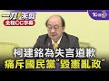 【全程CC字幕】柯建銘為失言風波道歉 痛斥國民黨「毀憲亂政」｜TVBS新聞