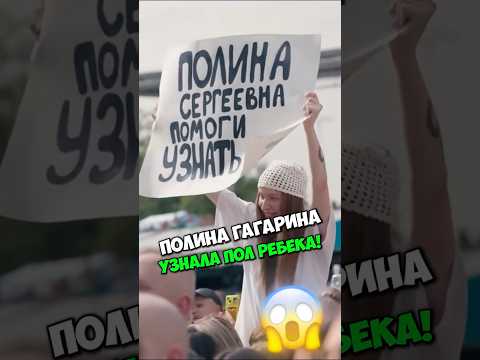 Полина Гагарина Провела ГЕНДЕР ПАТИ НА КОНЦЕРТЕ🥹🤯( Тг: @o4em_trek)