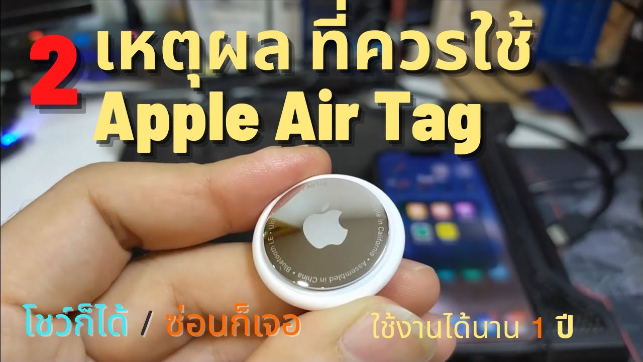 รีวิว Apple Airtag ดีมั๊ย แค่ 2เหตุผลที่ควรใช้งาน(แชร์ตำแหน่งไม่ได้) รีวิวข้อดี/ข้อเสีย/ปัญหา pantip