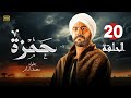 مسلسل الأكشن والإثارة حــمــزة الحلقة 20 بطولة النجم محمد إمام 2024