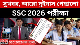 সুখবর, SSC 2026 আরো দুইমাস পেছালো | ssc 2026 exam update news|ssc 2026 kobe hobe|ssc 2026 exam date screenshot 3