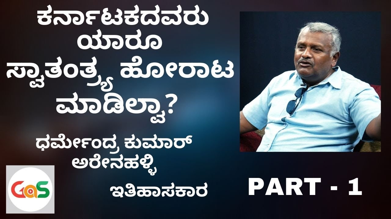 ಬೆಂಗಳೂರಿಗೂ ಬೆಂದಕಾಳೂರಿಗೂ ಯಾವ ಸಂಬಂಧಾನೂ ಇಲ್ಲ|Dharmendra Kumar| History Based on Facts|Alma Media School