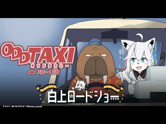 【同時視聴】アニメ/ODDTAXI オッドタクシー　7話～13話【ホロライブ/白上フブキ】のサムネイル